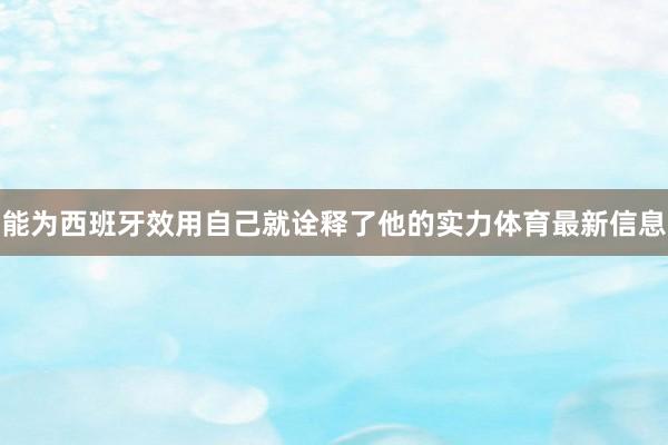 能为西班牙效用自己就诠释了他的实力体育最新信息