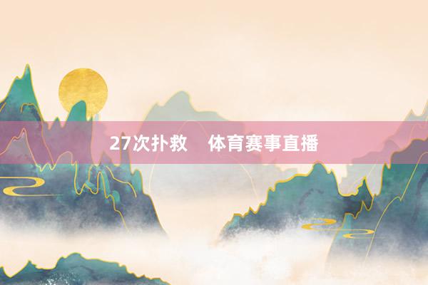 27次扑救    体育赛事直播