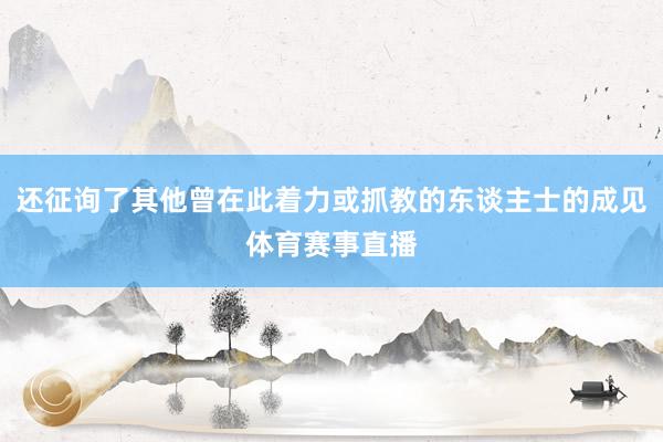 还征询了其他曾在此着力或抓教的东谈主士的成见体育赛事直播