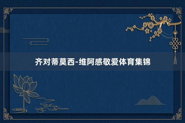 齐对蒂莫西-维阿感敬爱体育集锦