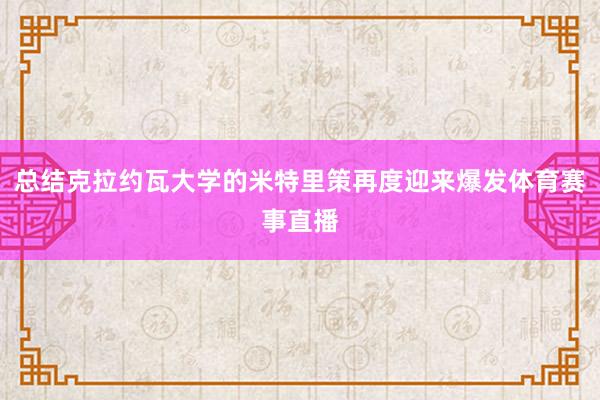 总结克拉约瓦大学的米特里策再度迎来爆发体育赛事直播