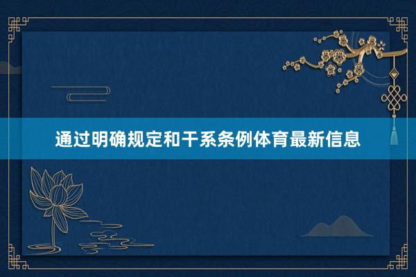 通过明确规定和干系条例体育最新信息