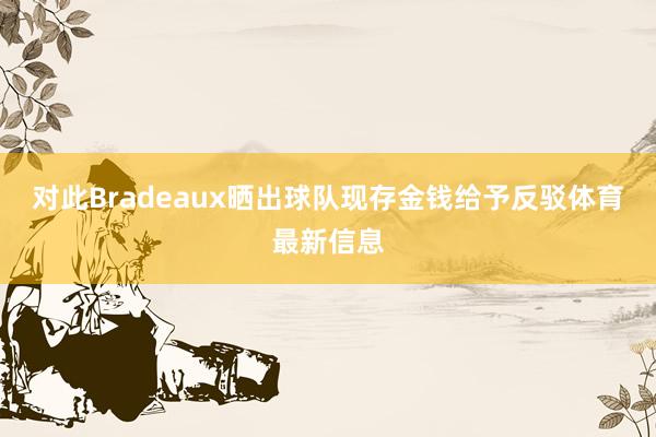 对此Bradeaux晒出球队现存金钱给予反驳体育最新信息