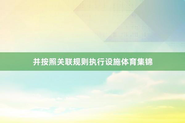 并按照关联规则执行设施体育集锦