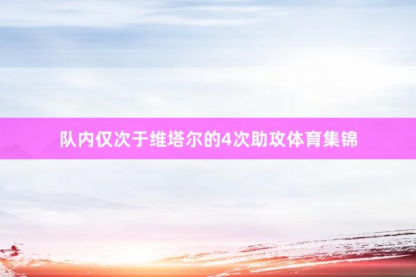 队内仅次于维塔尔的4次助攻体育集锦