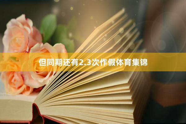 但同期还有2.3次作假体育集锦