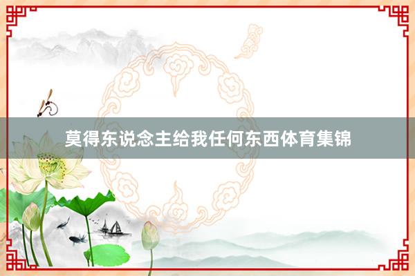 莫得东说念主给我任何东西体育集锦