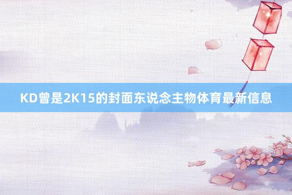 KD曾是2K15的封面东说念主物体育最新信息