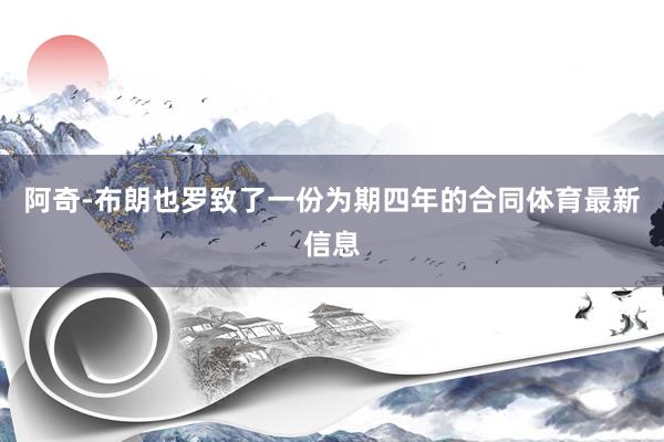 阿奇-布朗也罗致了一份为期四年的合同体育最新信息