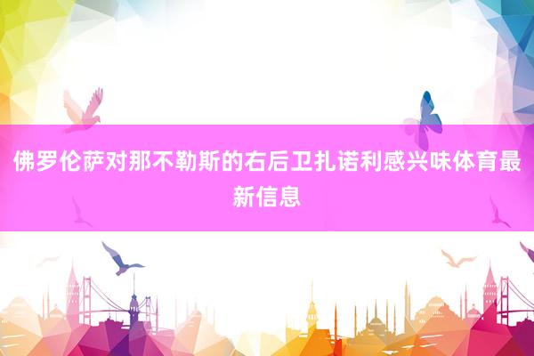 佛罗伦萨对那不勒斯的右后卫扎诺利感兴味体育最新信息