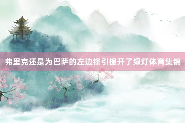 弗里克还是为巴萨的左边锋引援开了绿灯体育集锦