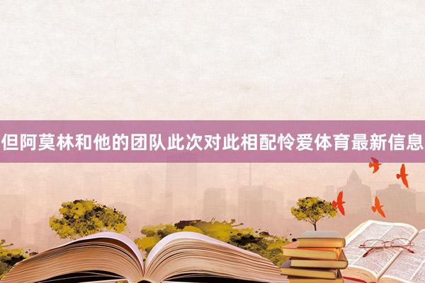 但阿莫林和他的团队此次对此相配怜爱体育最新信息
