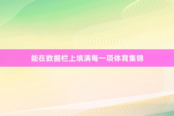 能在数据栏上填满每一项体育集锦