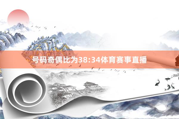 号码奇偶比为38:34体育赛事直播