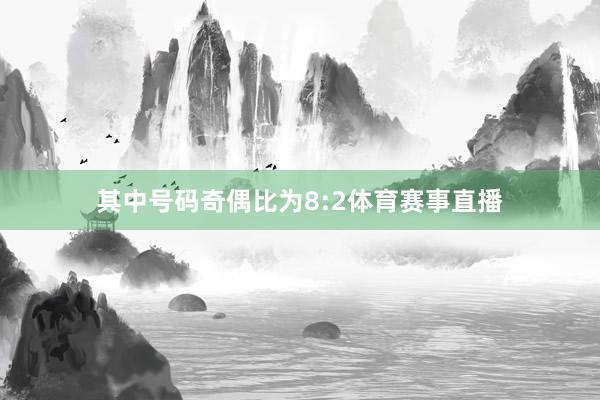 其中号码奇偶比为8:2体育赛事直播