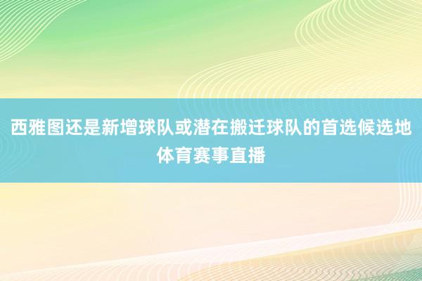 西雅图还是新增球队或潜在搬迁球队的首选候选地体育赛事直播