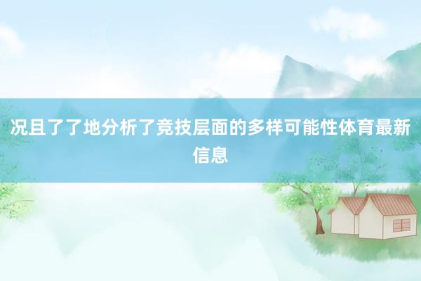 况且了了地分析了竞技层面的多样可能性体育最新信息