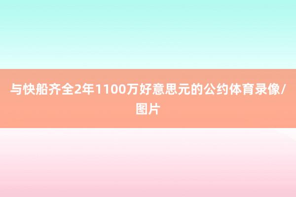 与快船齐全2年1100万好意思元的公约体育录像/图片
