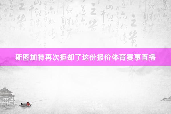 斯图加特再次拒却了这份报价体育赛事直播