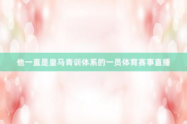 他一直是皇马青训体系的一员体育赛事直播