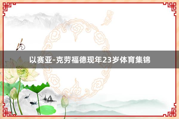 以赛亚-克劳福德现年23岁体育集锦