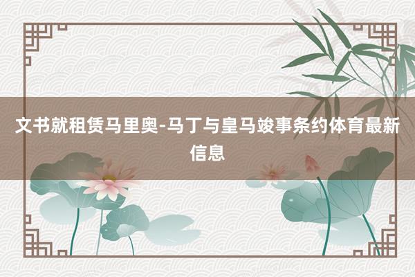 文书就租赁马里奥-马丁与皇马竣事条约体育最新信息