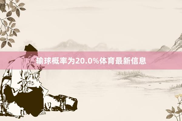 输球概率为20.0%体育最新信息