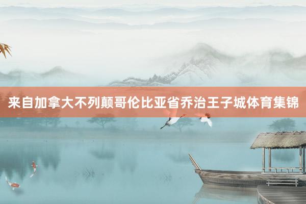 来自加拿大不列颠哥伦比亚省乔治王子城体育集锦