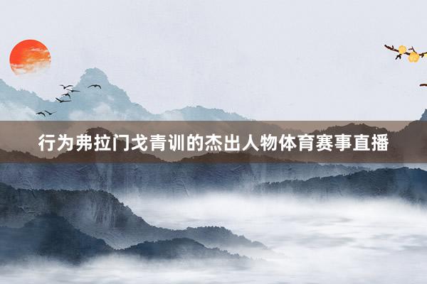 行为弗拉门戈青训的杰出人物体育赛事直播