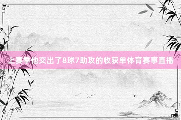 上赛季他交出了8球7助攻的收获单体育赛事直播