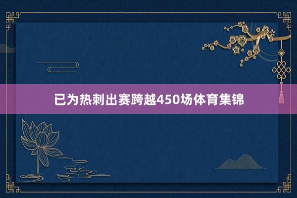 已为热刺出赛跨越450场体育集锦