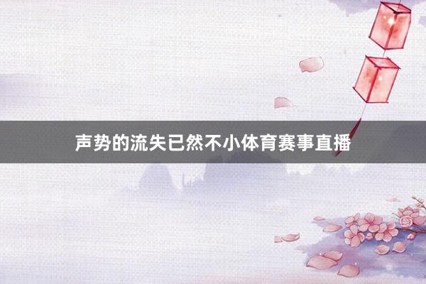 声势的流失已然不小体育赛事直播