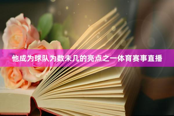 他成为球队为数未几的亮点之一体育赛事直播
