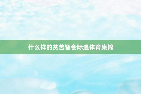 什么样的贫苦皆会际遇体育集锦