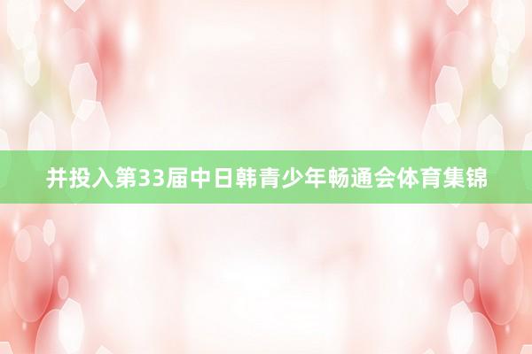 并投入第33届中日韩青少年畅通会体育集锦
