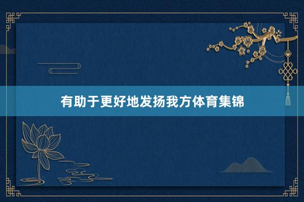 有助于更好地发扬我方体育集锦