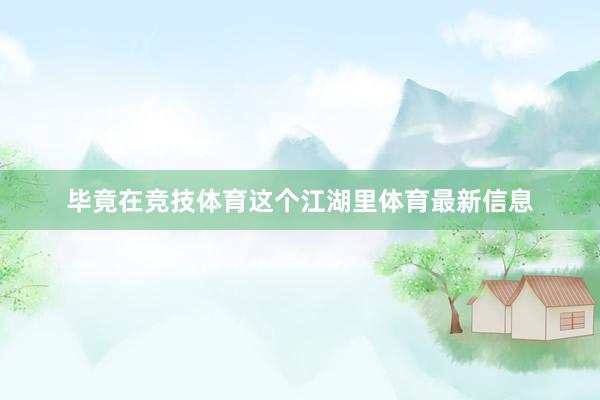 毕竟在竞技体育这个江湖里体育最新信息