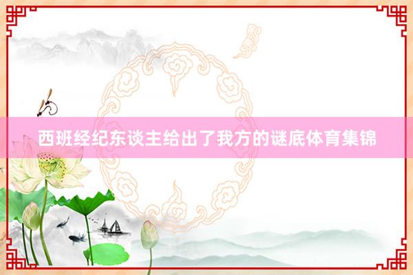 西班经纪东谈主给出了我方的谜底体育集锦