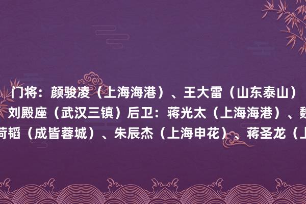 门将：颜骏凌（上海海港）、王大雷（山东泰山）、韩佳奇（北京国安）、刘殿座（武汉三镇）后卫：蒋光太（上海海港）、魏震（上海海港）、胡荷韬（成皆蓉城）、朱辰杰（上海申花）、蒋圣龙（上海申花）、李磊（北京国安）、杨泽翔（上海申花）、韩鹏飞（天津津门虎）中场：谢文能（山东泰山）、李源一（山东泰山）、程进（浙江）、徐皓阳（上海申花）、汪海健（上海申花）、王上源（河南）、黄政宇（山东泰山）前卫：武磊（上海海港