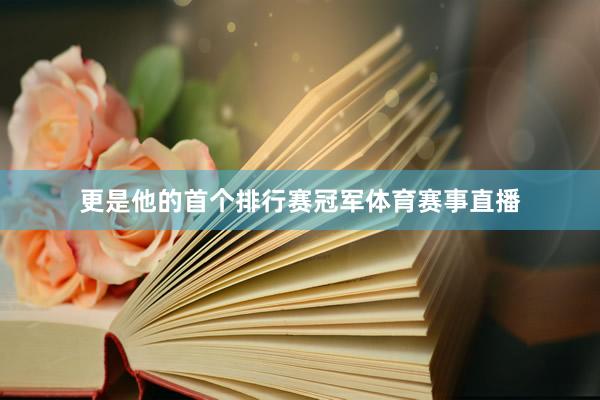 更是他的首个排行赛冠军体育赛事直播
