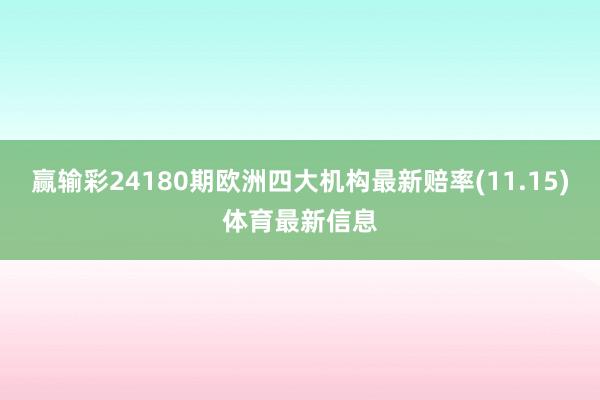 赢输彩24180期欧洲四大机构最新赔率(11.15)体育最新信息