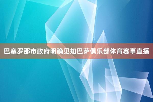 巴塞罗那市政府明确见知巴萨俱乐部体育赛事直播