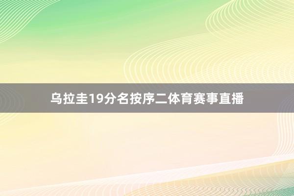 乌拉圭19分名按序二体育赛事直播