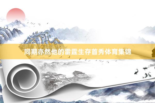 同期亦然他的雷霆生存首秀体育集锦