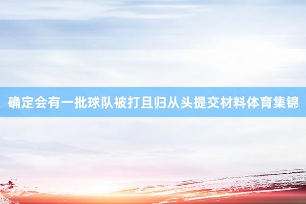 确定会有一批球队被打且归从头提交材料体育集锦