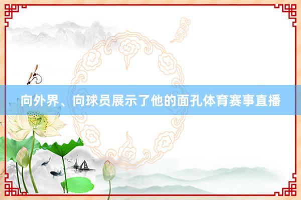 向外界、向球员展示了他的面孔体育赛事直播