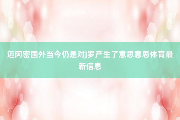 迈阿密国外当今仍是对J罗产生了意思意思体育最新信息