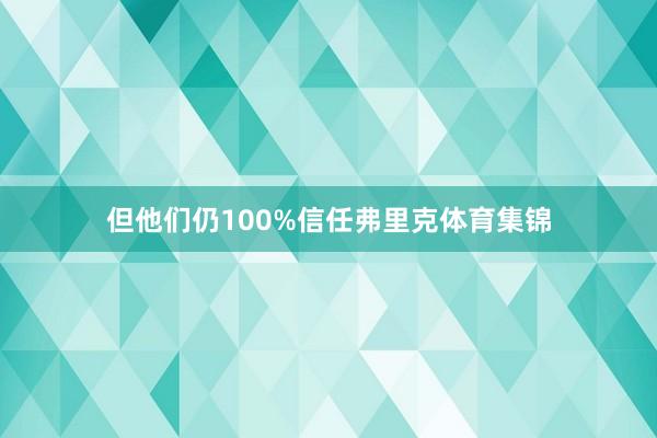 但他们仍100%信任弗里克体育集锦