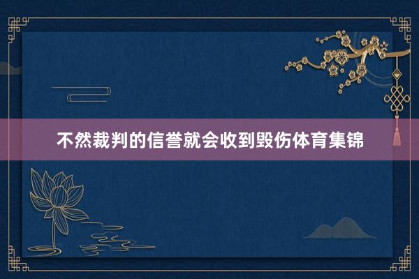 不然裁判的信誉就会收到毁伤体育集锦