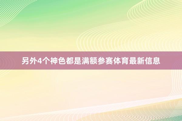 另外4个神色都是满额参赛体育最新信息